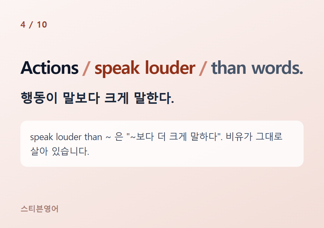 Actions speak louder than words. — 행동이 말보다 크게 말한다.