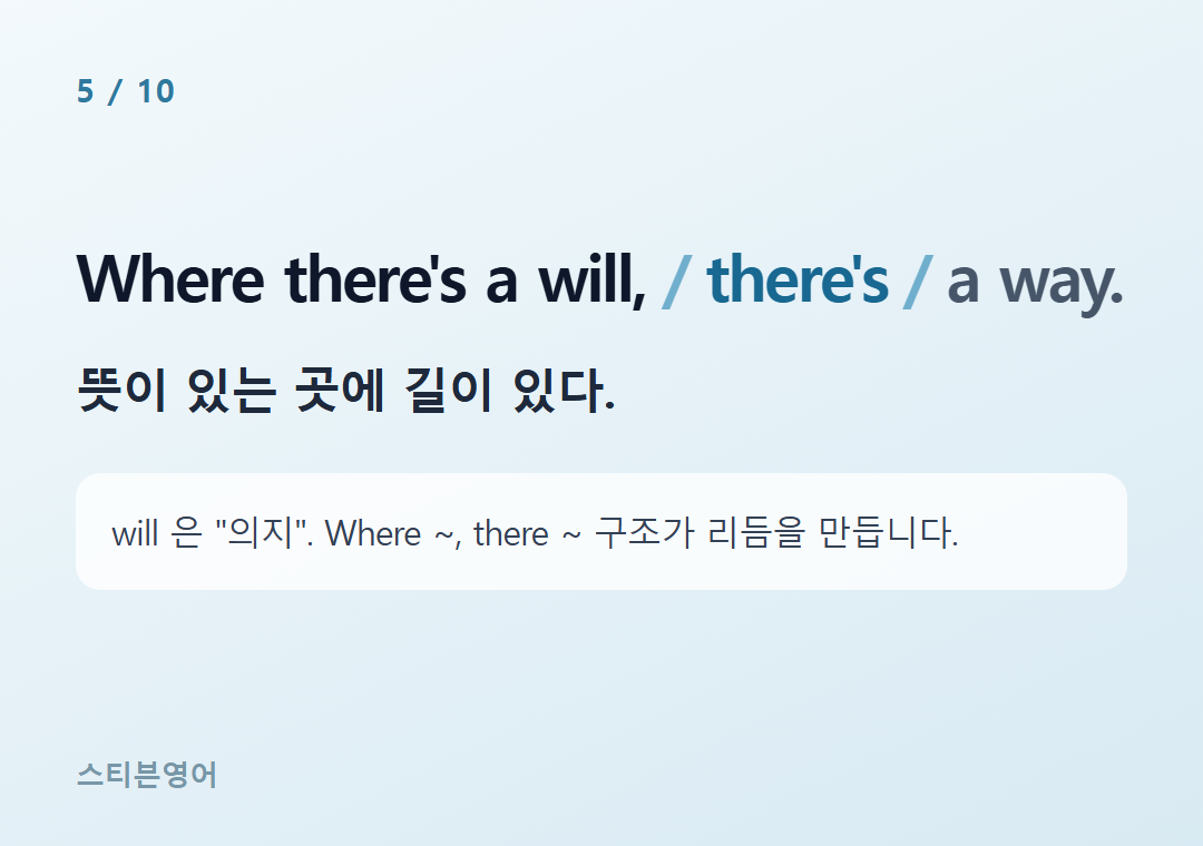 Where there's a will, there's a way. — 뜻이 있는 곳에 길이 있다.