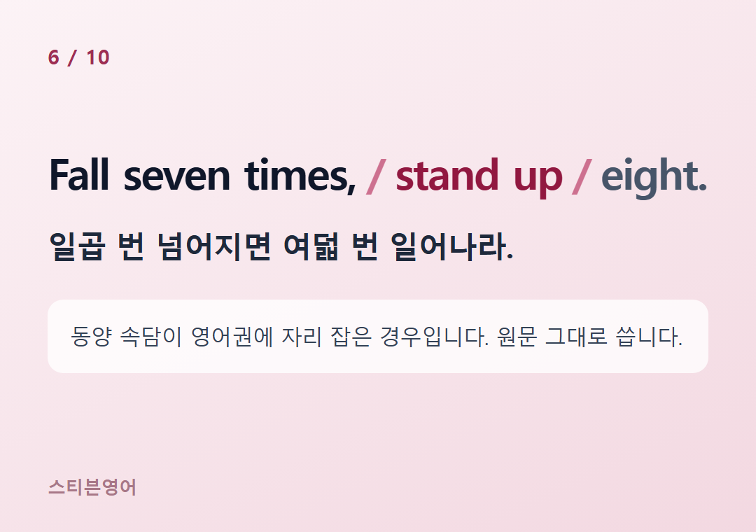 Fall seven times, stand up eight. — 일곱 번 넘어지면 여덟 번 일어나라.