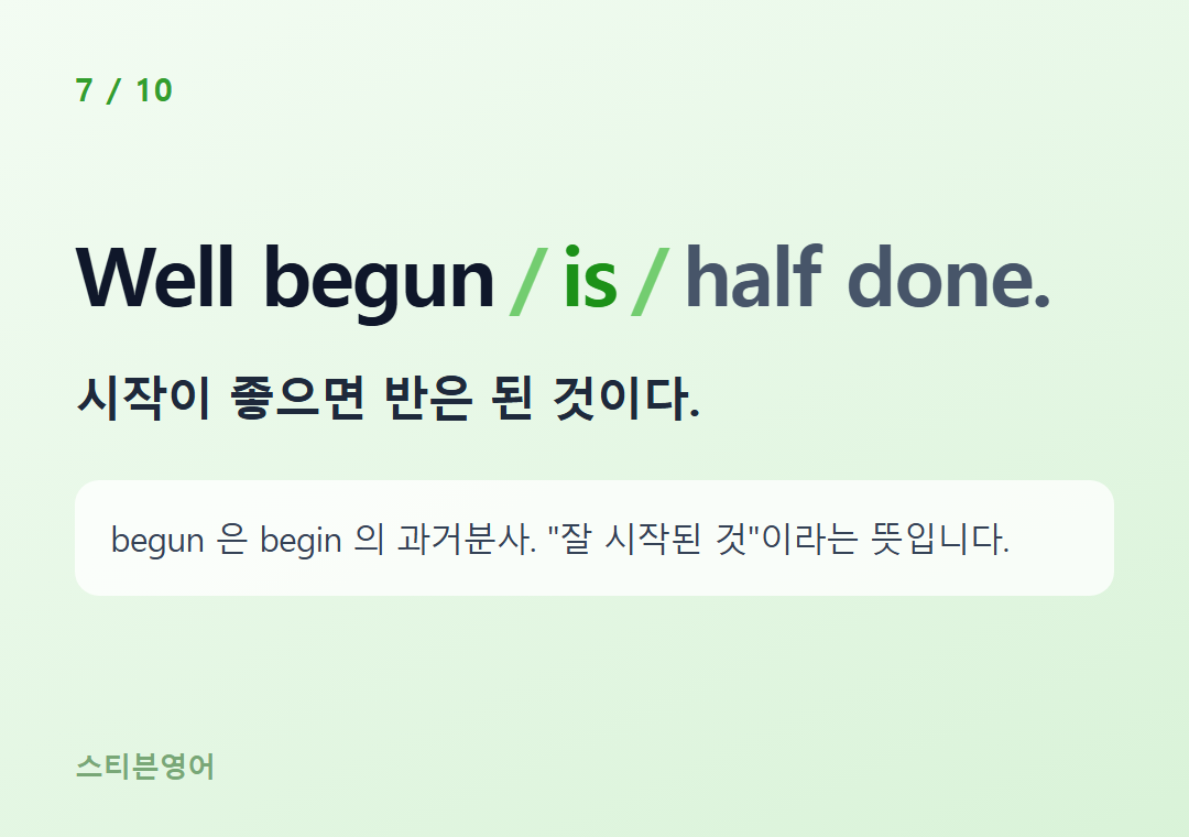 Well begun is half done. — 시작이 좋으면 반은 된 것이다.