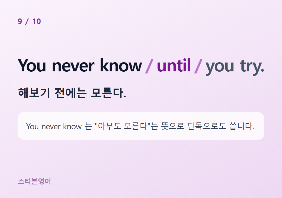 You never know until you try. — 해보기 전에는 모른다.