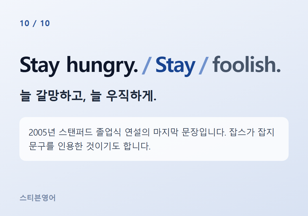 Stay hungry. Stay foolish. — 늘 갈망하고, 늘 우직하게.