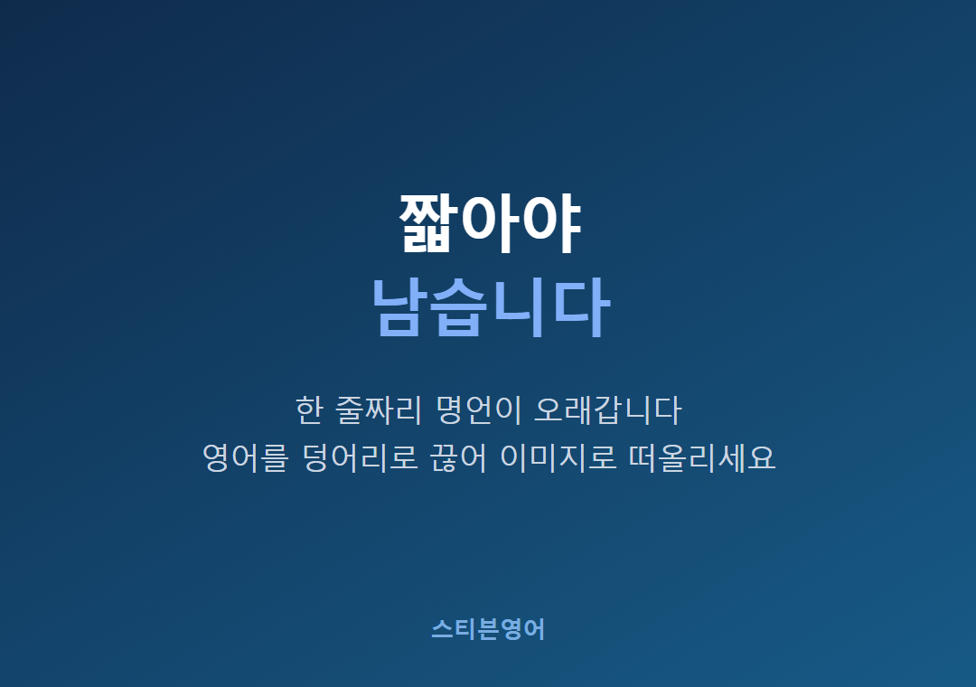 짧아야남습니다
