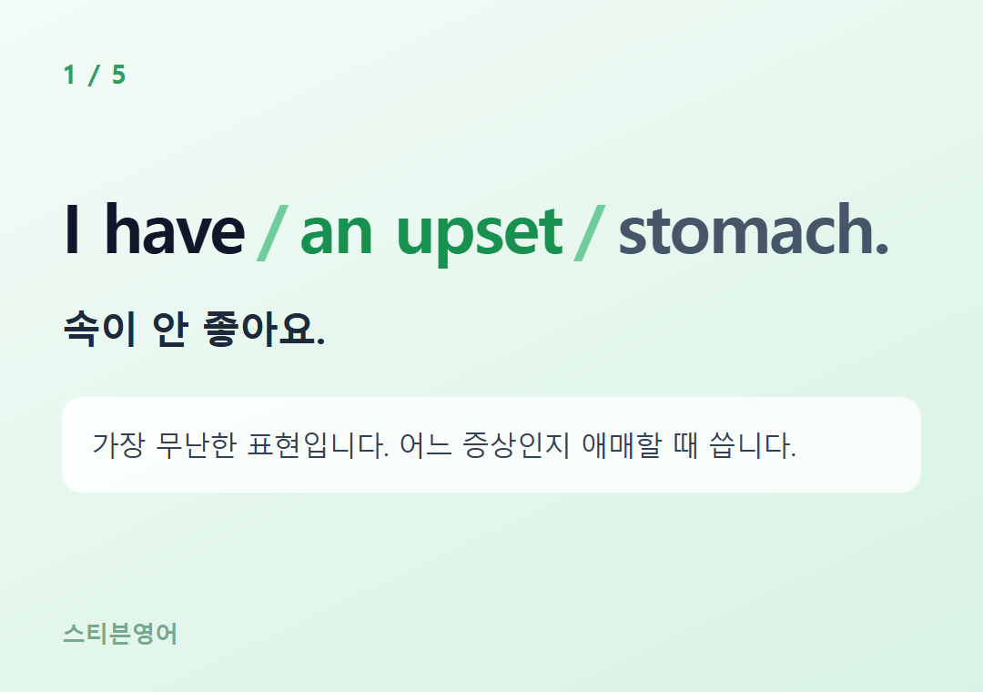 I have an upset stomach. — 속이 안 좋아요.