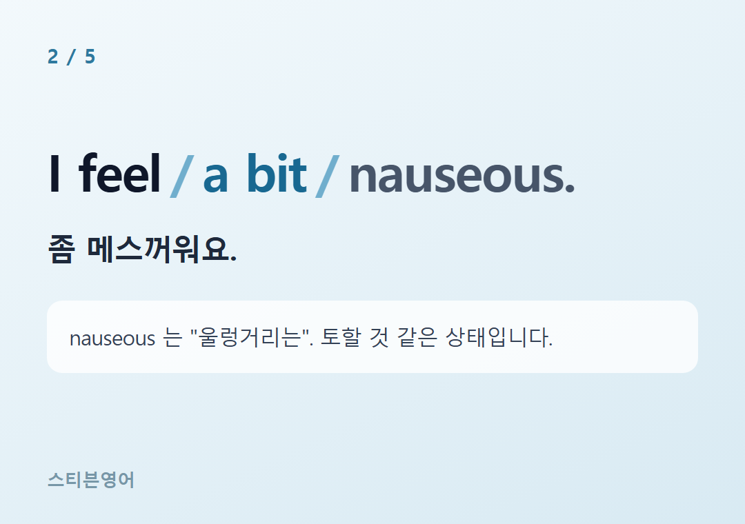 I feel a bit nauseous. — 좀 메스꺼워요.