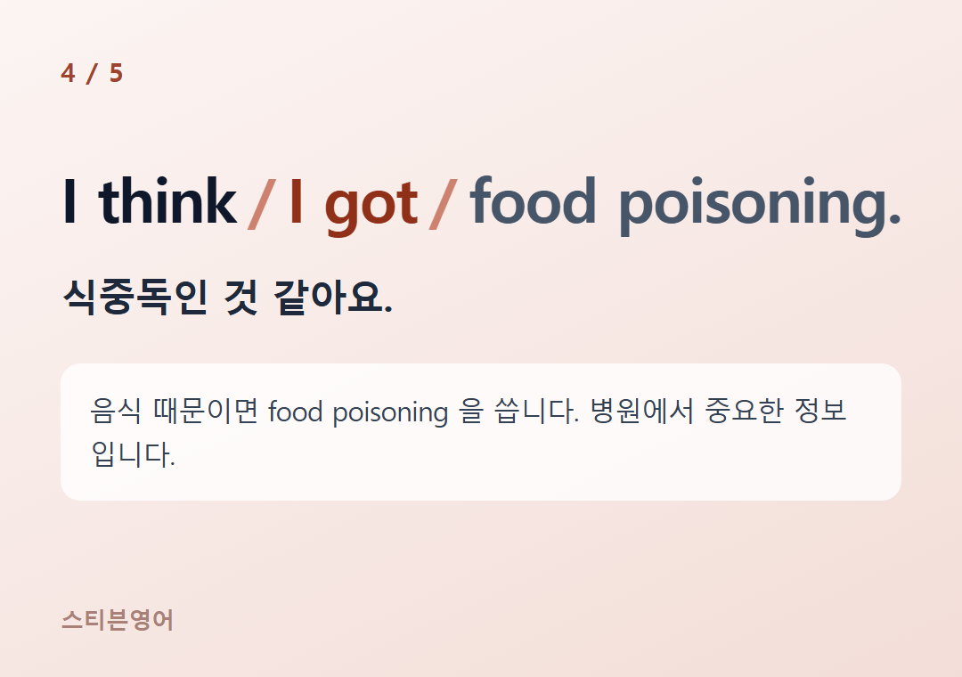 I think I got food poisoning. — 식중독인 것 같아요.