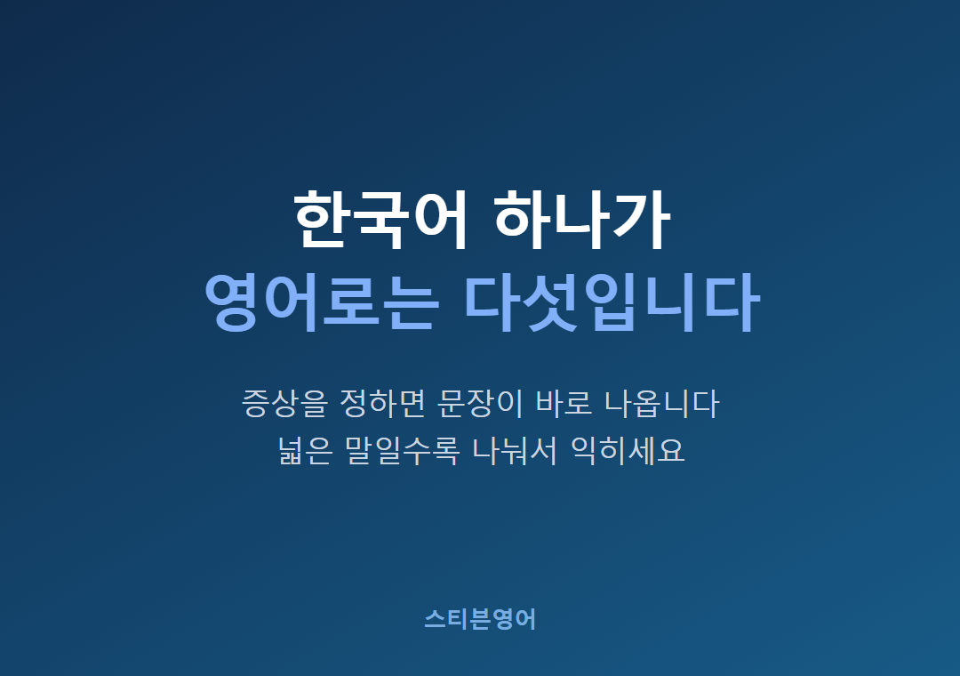 한국어 하나가영어로는 다섯입니다