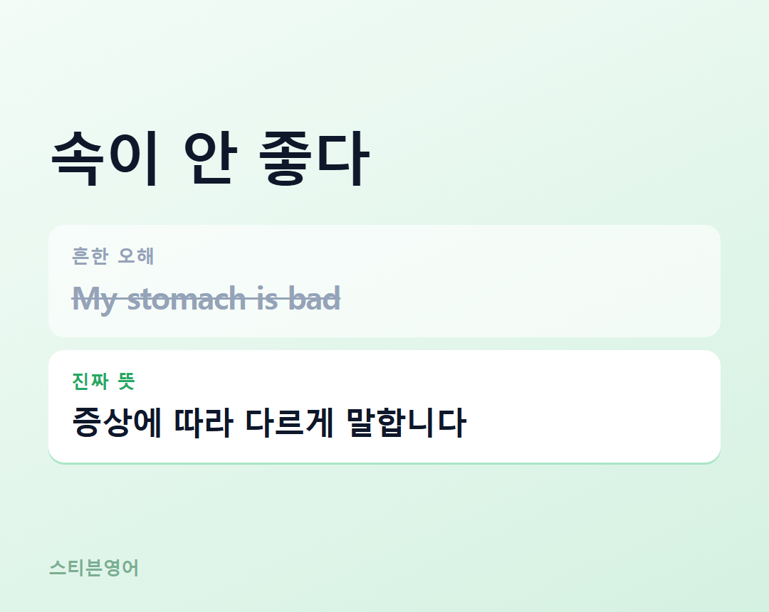 속이 안 좋다 — 증상에 따라 다르게 말합니다