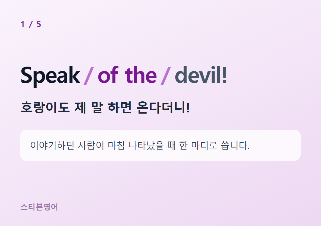 Speak of the devil! — 호랑이도 제 말 하면 온다더니!
