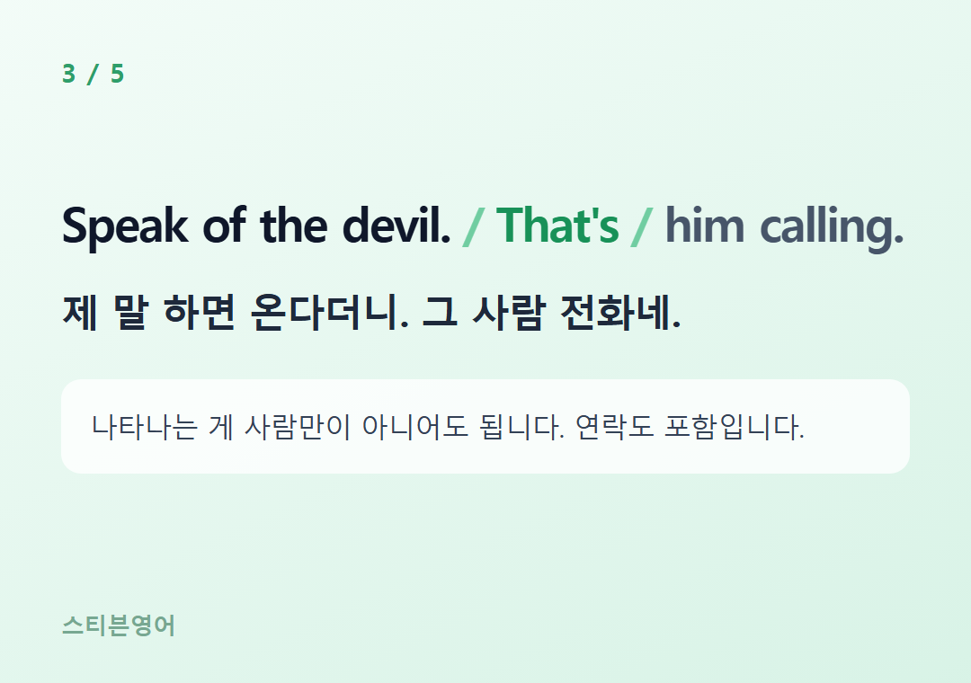 Speak of the devil. That's him calling. — 제 말 하면 온다더니. 그 사람 전화네.