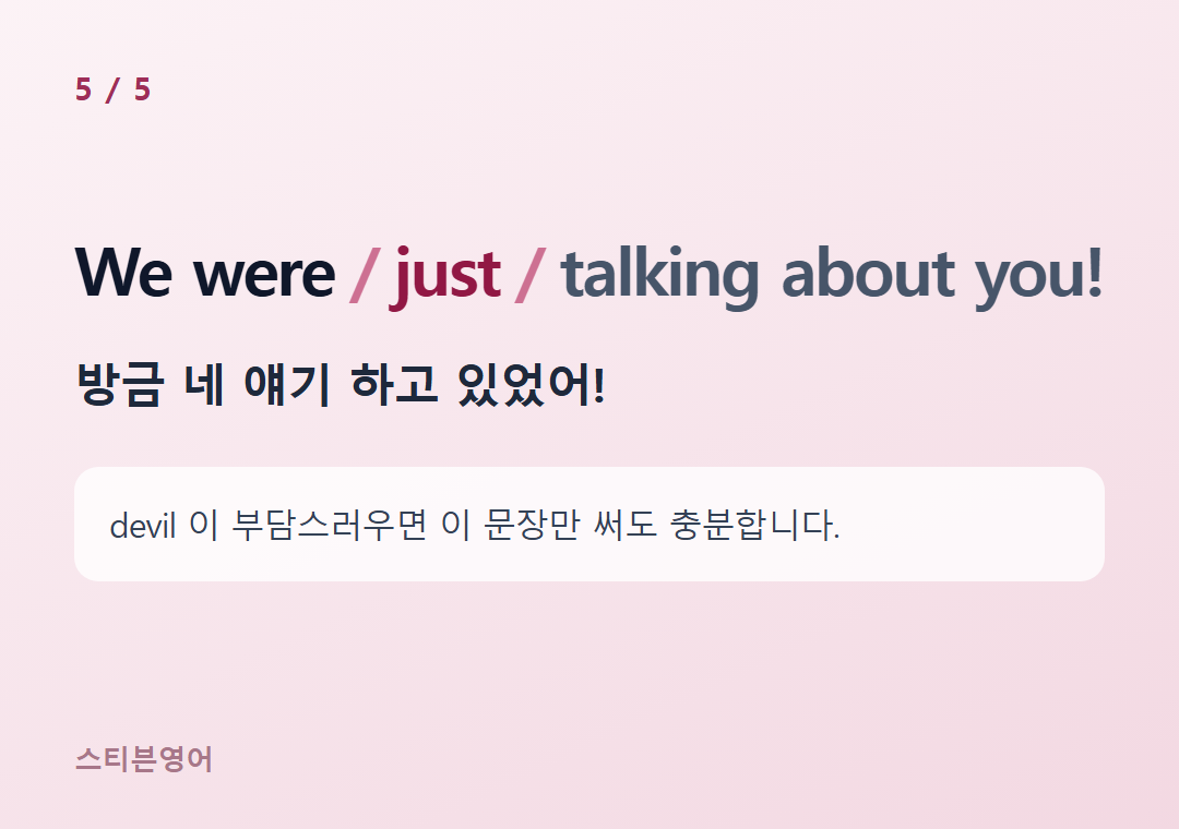 We were just talking about you! — 방금 네 얘기 하고 있었어!