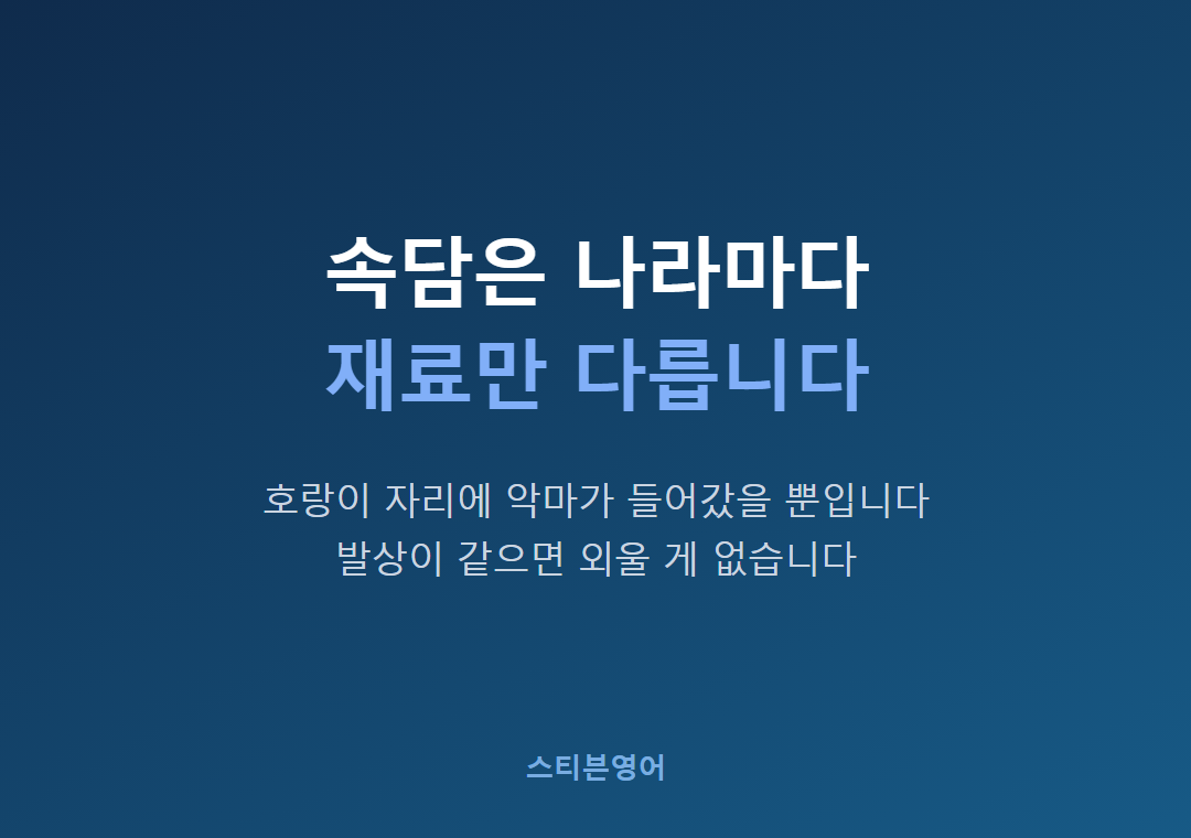 속담은 나라마다재료만 다릅니다