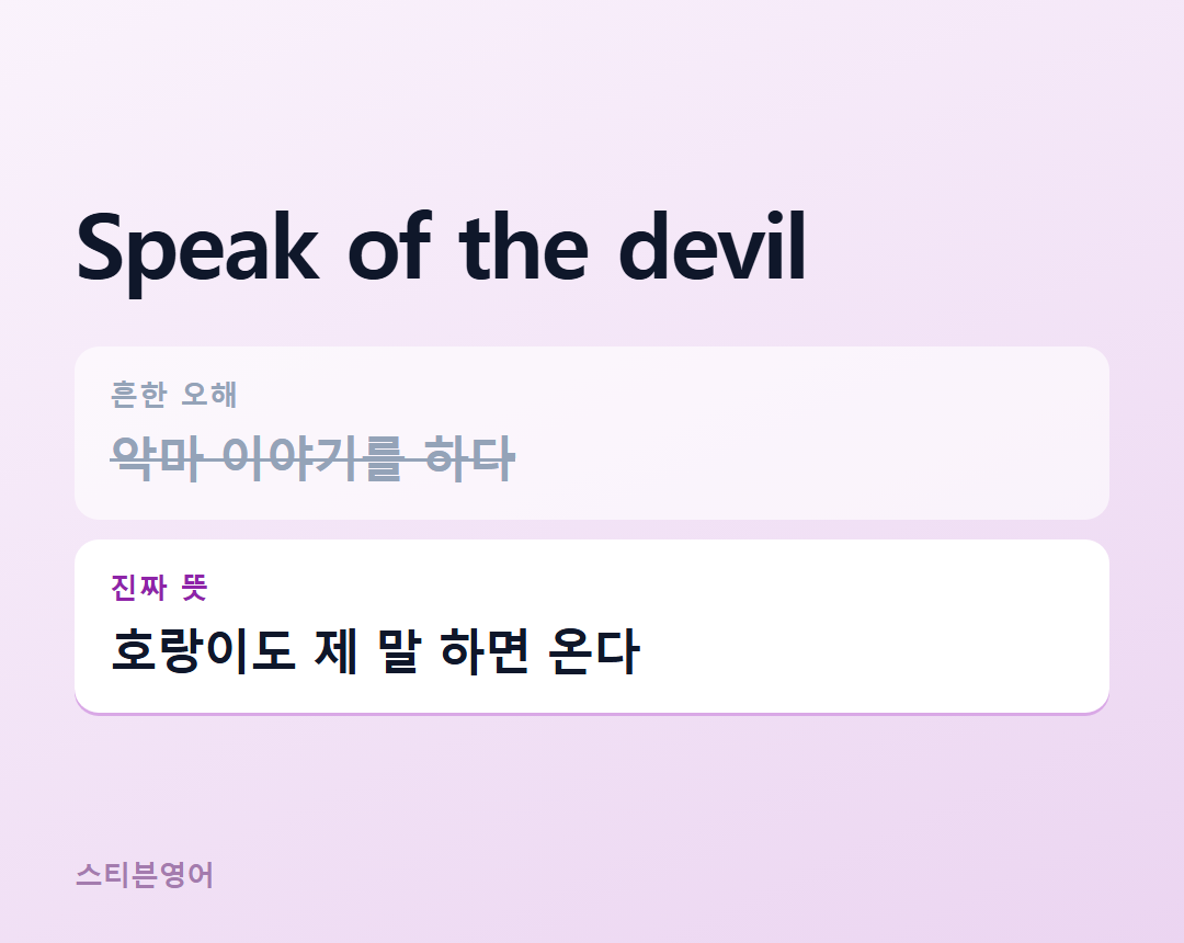 Speak of the devil — 호랑이도 제 말 하면 온다
