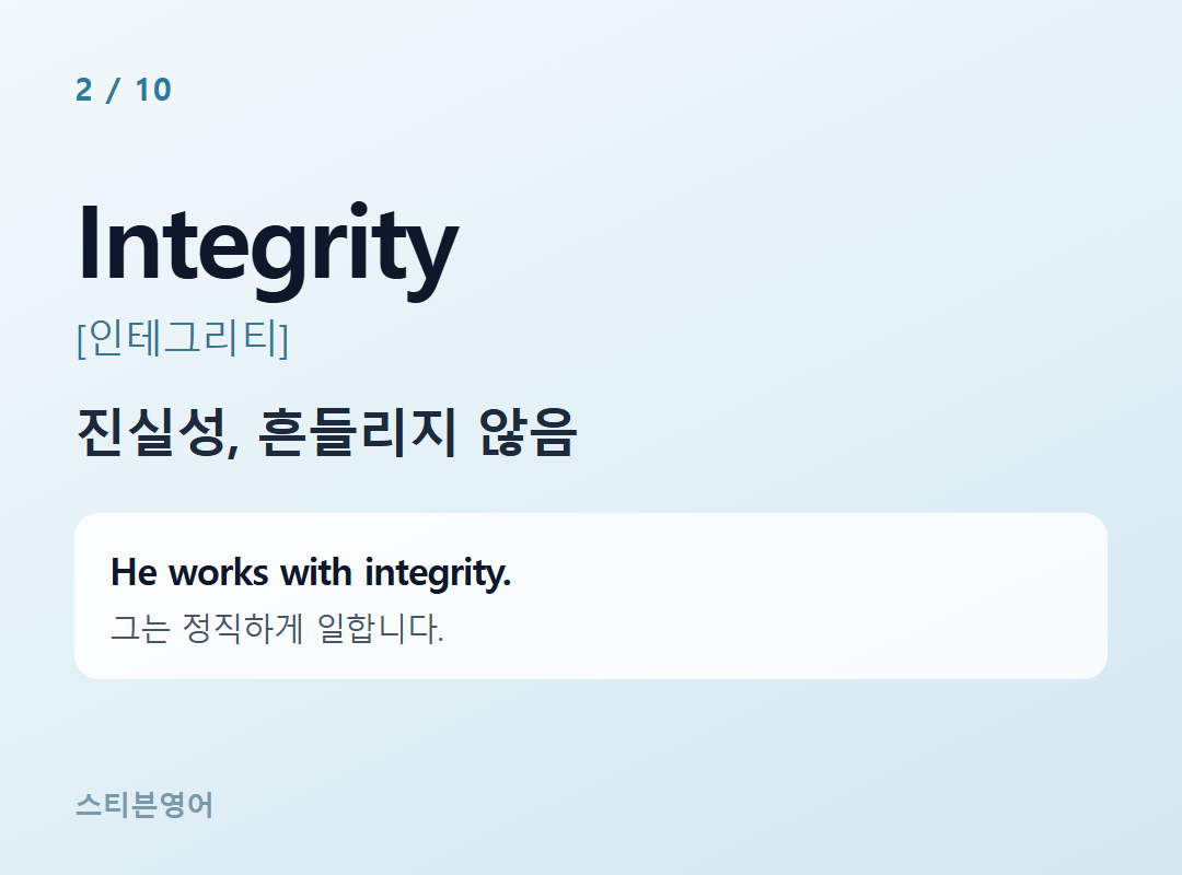 Integrity [인테그리티] — 진실성, 흔들리지 않음