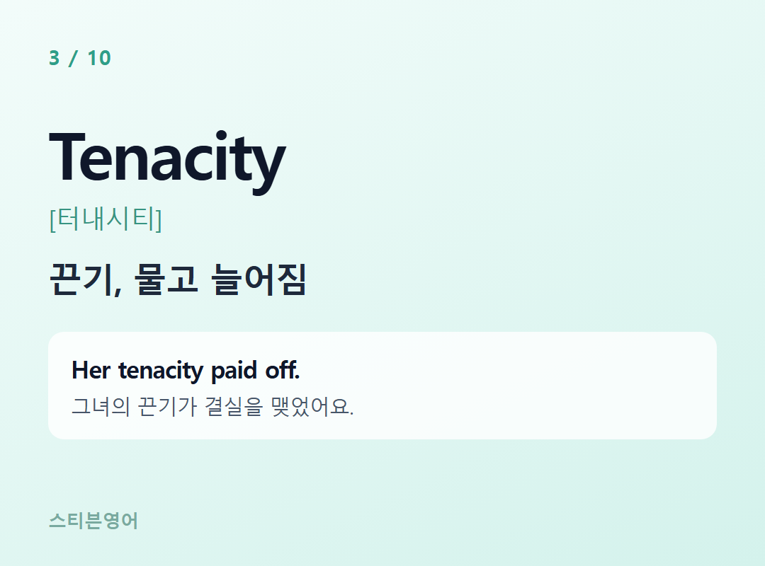 Tenacity [터내시티] — 끈기, 물고 늘어짐