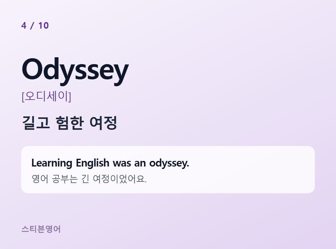 Odyssey [오디세이] — 길고 험한 여정