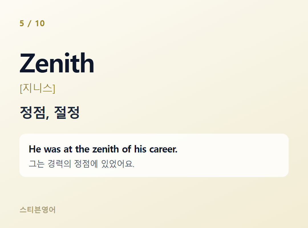 Zenith [지니스] — 정점, 절정