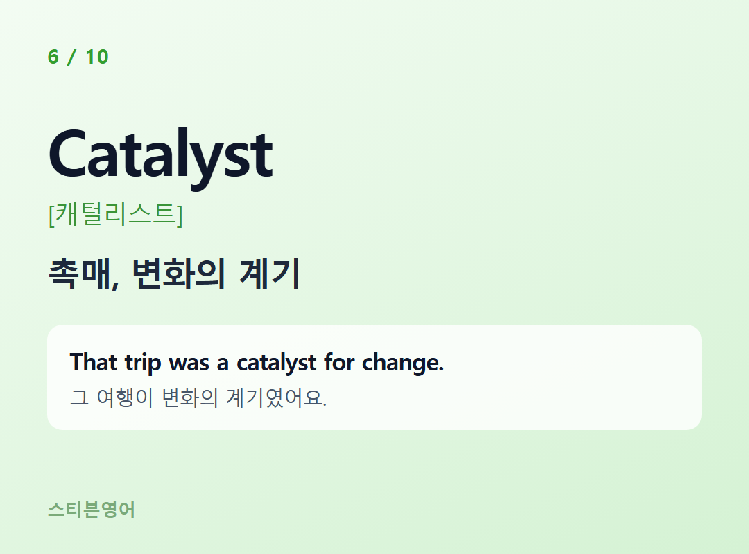 Catalyst [캐털리스트] — 촉매, 변화의 계기