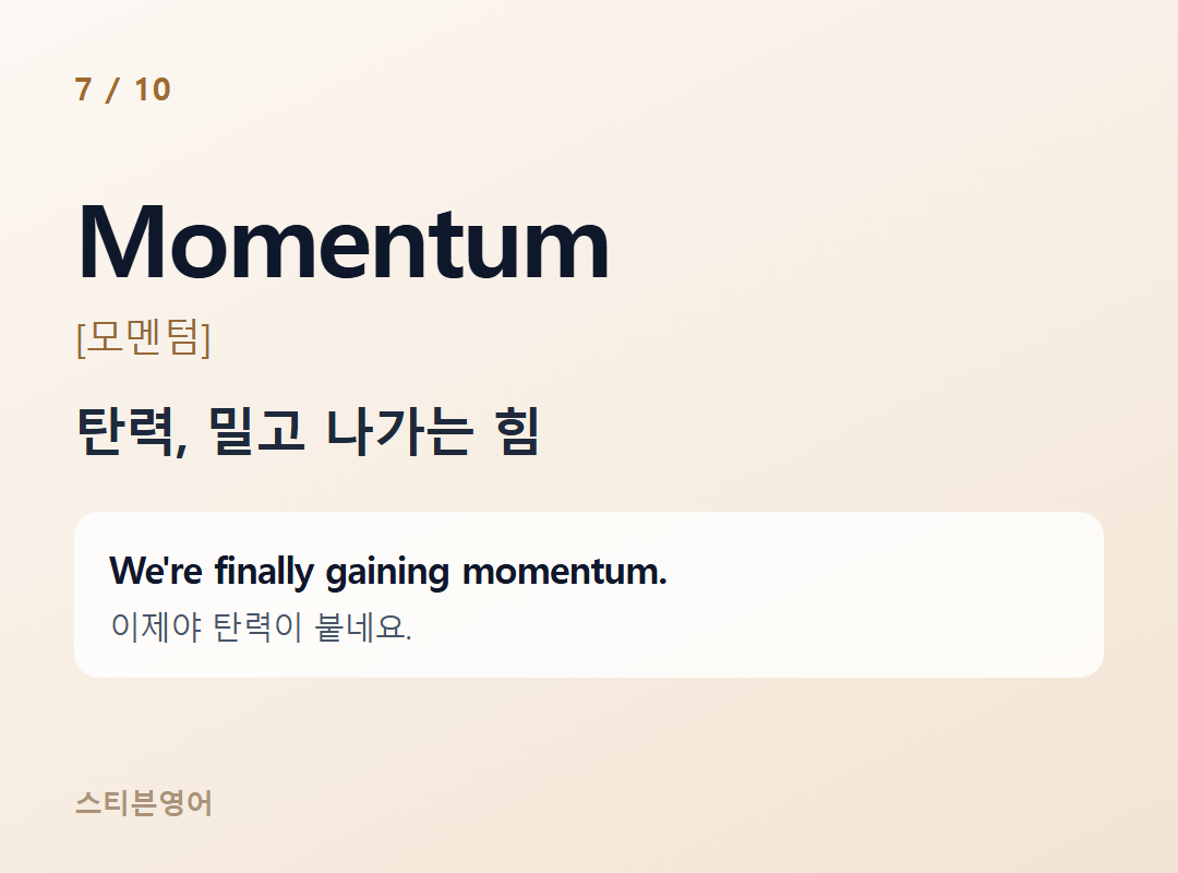 Momentum [모멘텀] — 탄력, 밀고 나가는 힘