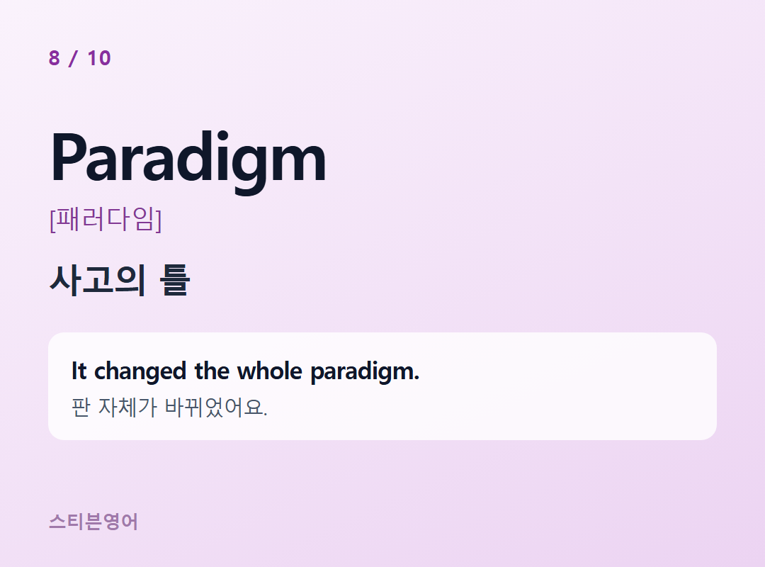 Paradigm [패러다임] — 사고의 틀