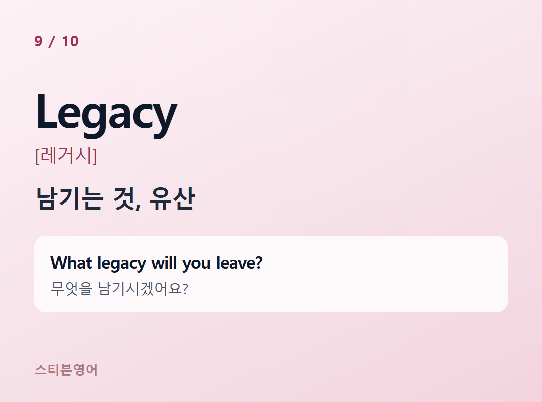 Legacy [레거시] — 남기는 것, 유산