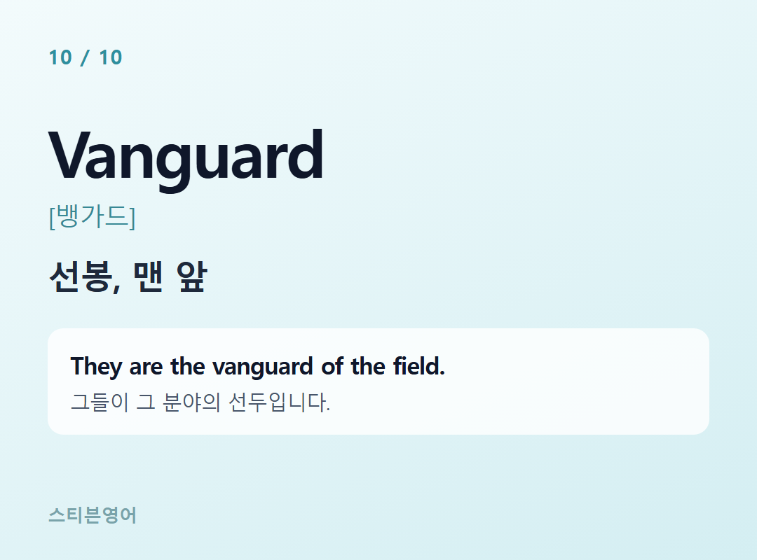 Vanguard [뱅가드] — 선봉, 맨 앞