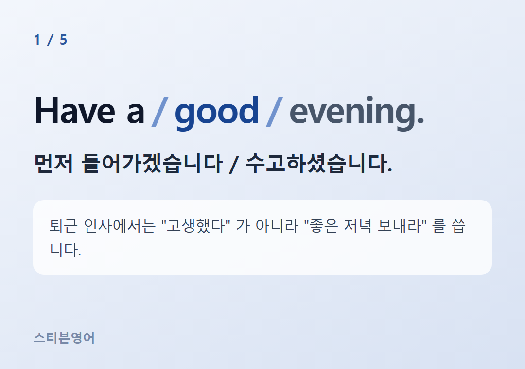 Have a good evening. — 먼저 들어가겠습니다 / 수고하셨습니다.