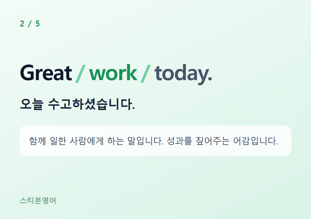 Great work today. — 오늘 수고하셨습니다.