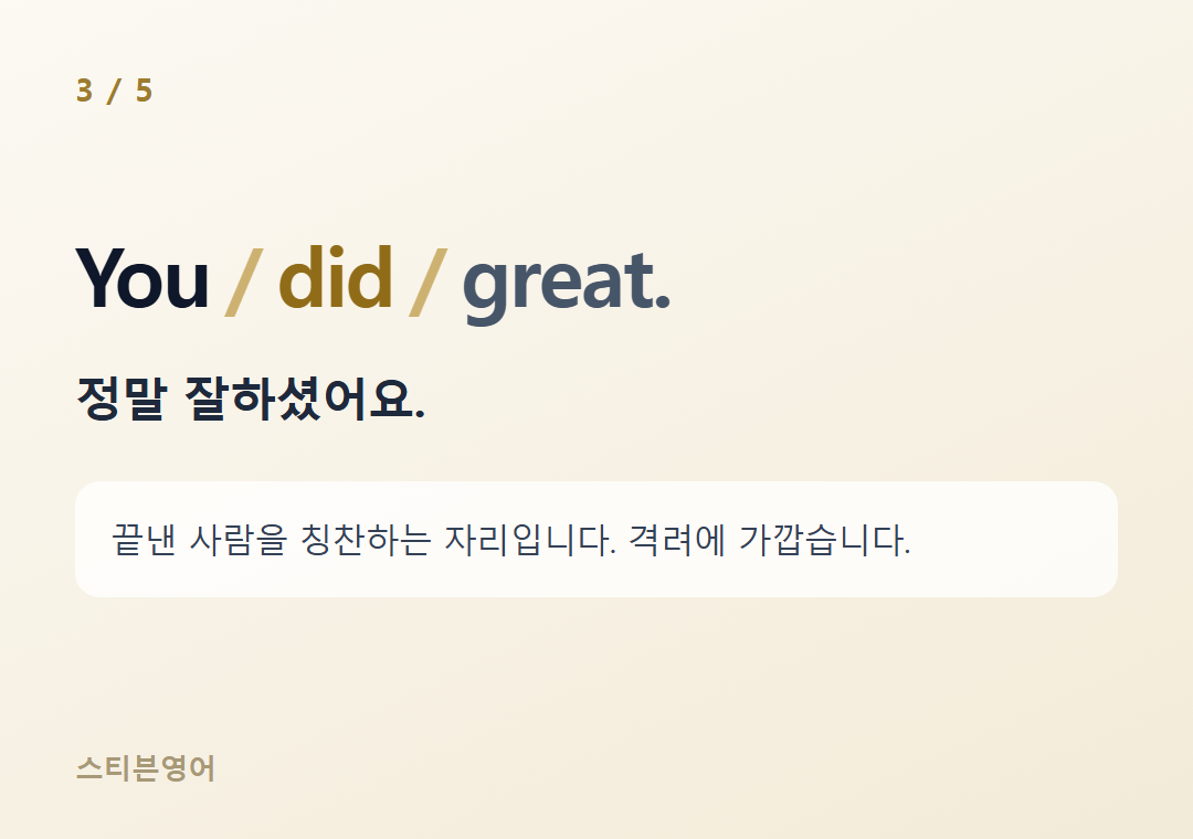 You did great. — 정말 잘하셨어요.