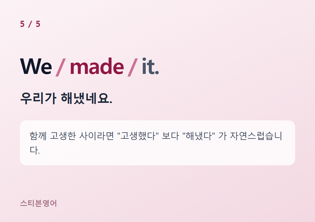 We made it. — 우리가 해냈네요.