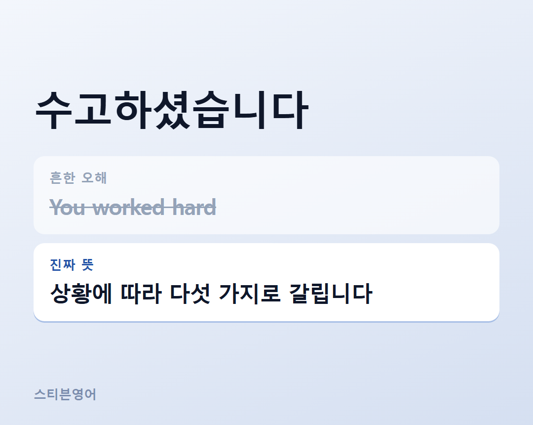 수고하셨습니다 — 상황에 따라 다섯 가지로 갈립니다