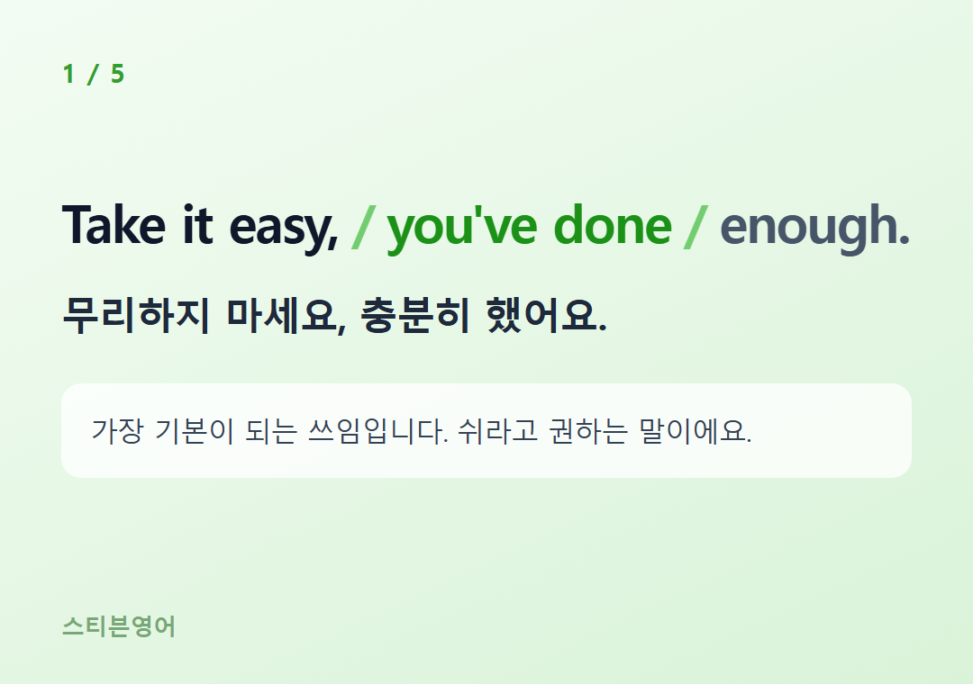 Take it easy, you've done enough. — 무리하지 마세요, 충분히 했어요.