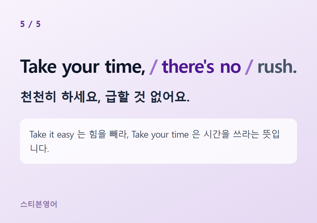 Take your time, there's no rush. — 천천히 하세요, 급할 것 없어요.