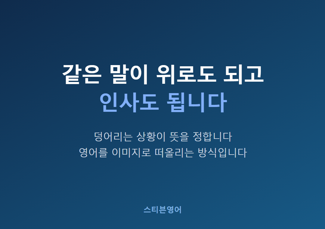 같은 말이 위로도 되고인사도 됩니다