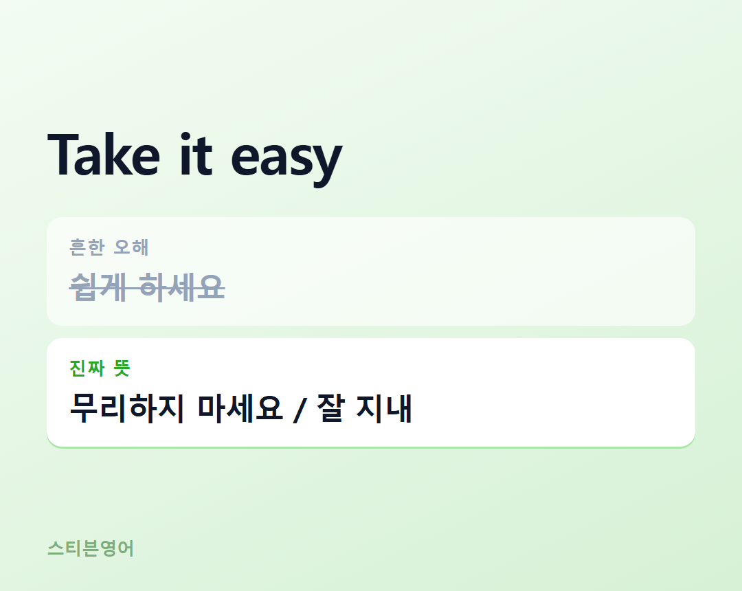 Take it easy — 무리하지 마세요 / 잘 지내