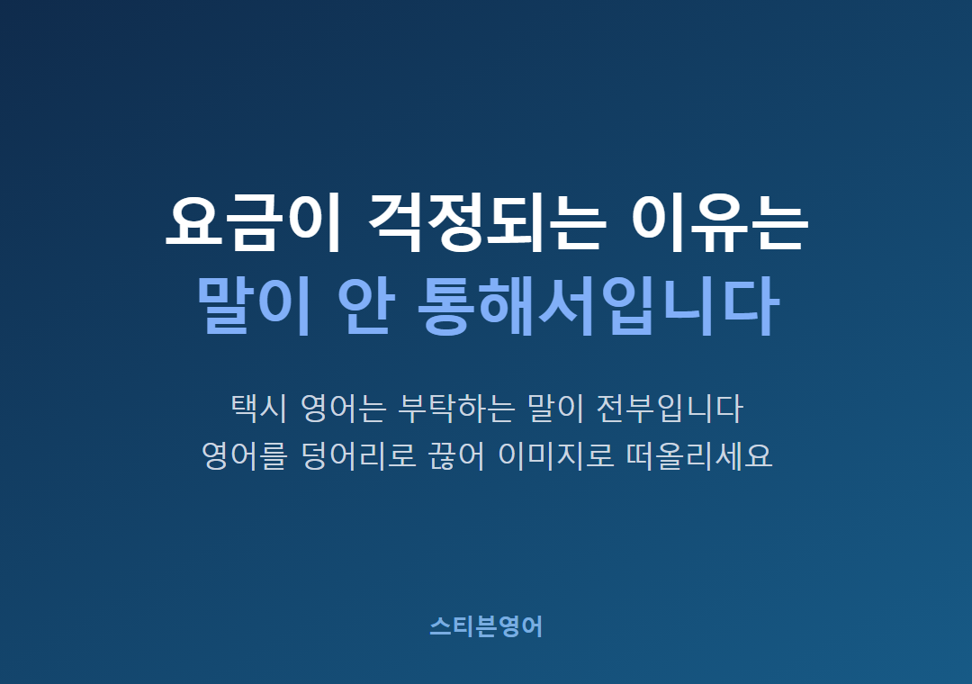 요금이 걱정되는 이유는말이 안 통해서입니다