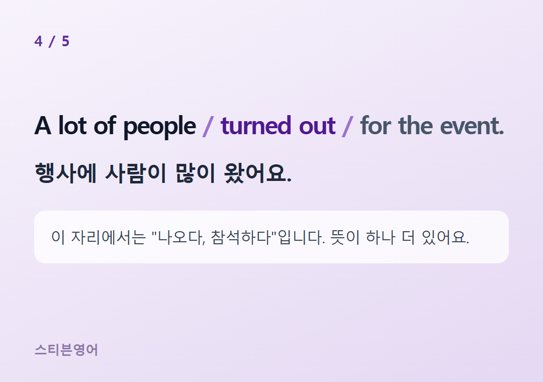 A lot of people turned out for the event. — 행사에 사람이 많이 왔어요.