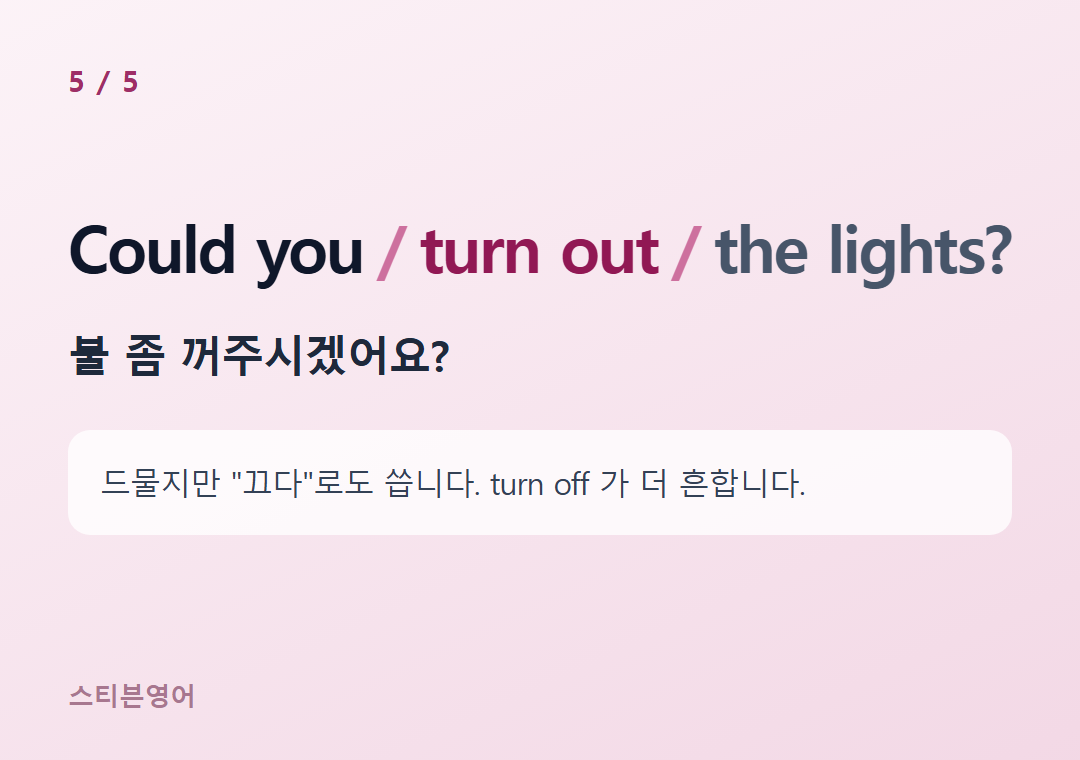 Could you turn out the lights? — 불 좀 꺼주시겠어요?