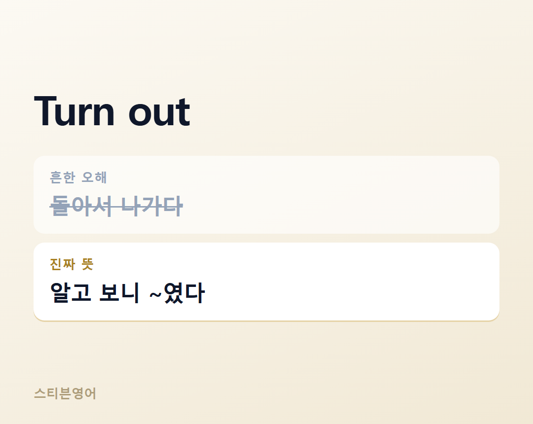 Turn out — 알고 보니 ~였다