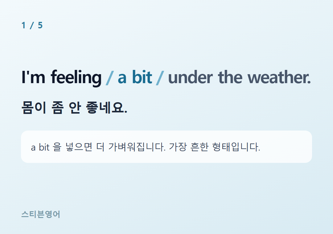 I'm feeling a bit under the weather. — 몸이 좀 안 좋네요.