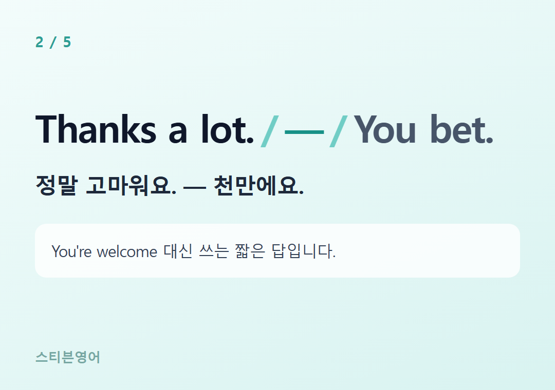 Thanks a lot. — You bet. — 정말 고마워요. — 천만에요.