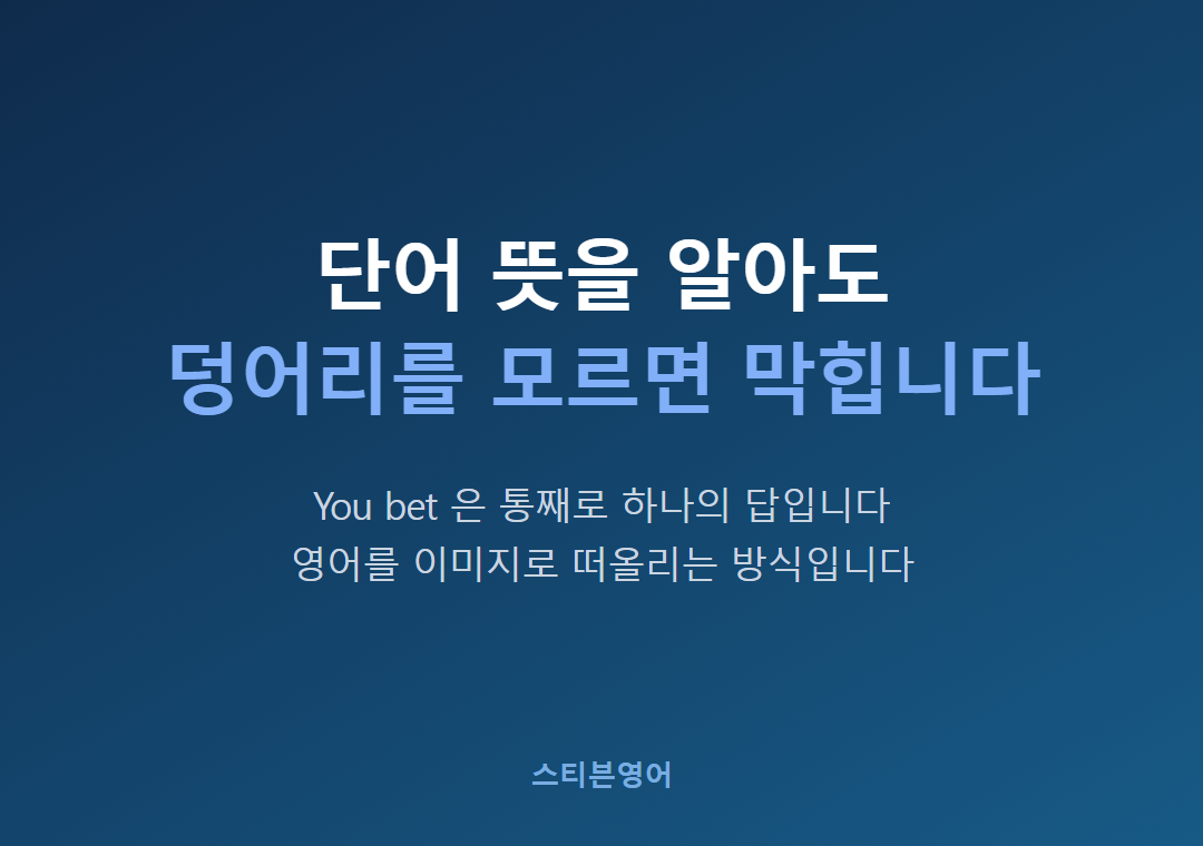 단어 뜻을 알아도덩어리를 모르면 막힙니다