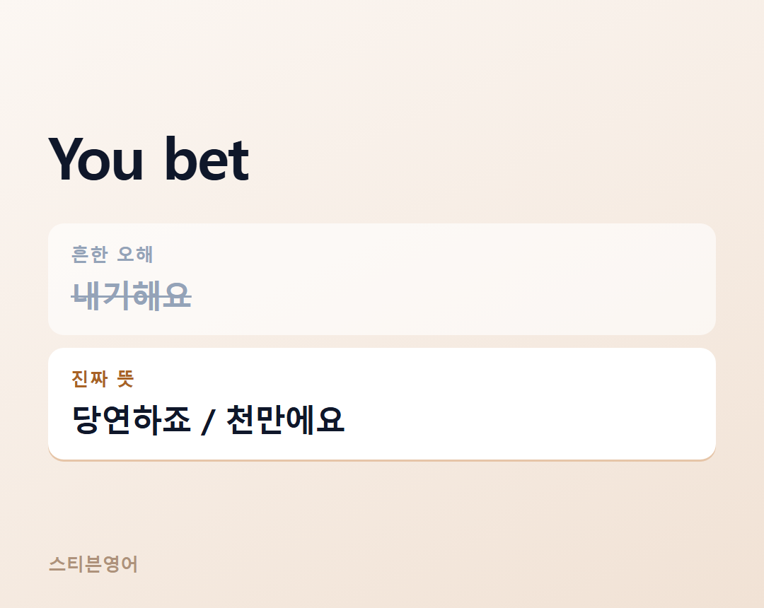 You bet — 당연하죠 / 천만에요