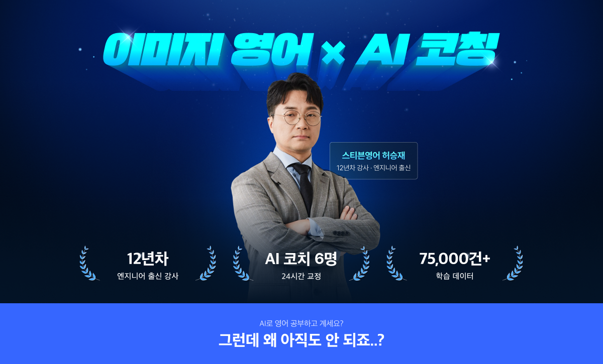 이미지 영어 × AI 코칭 — 12년차 엔지니어 출신 강사 허승재, AI 코치 6명 24시간 교정, 학습 데이터 75,000건+