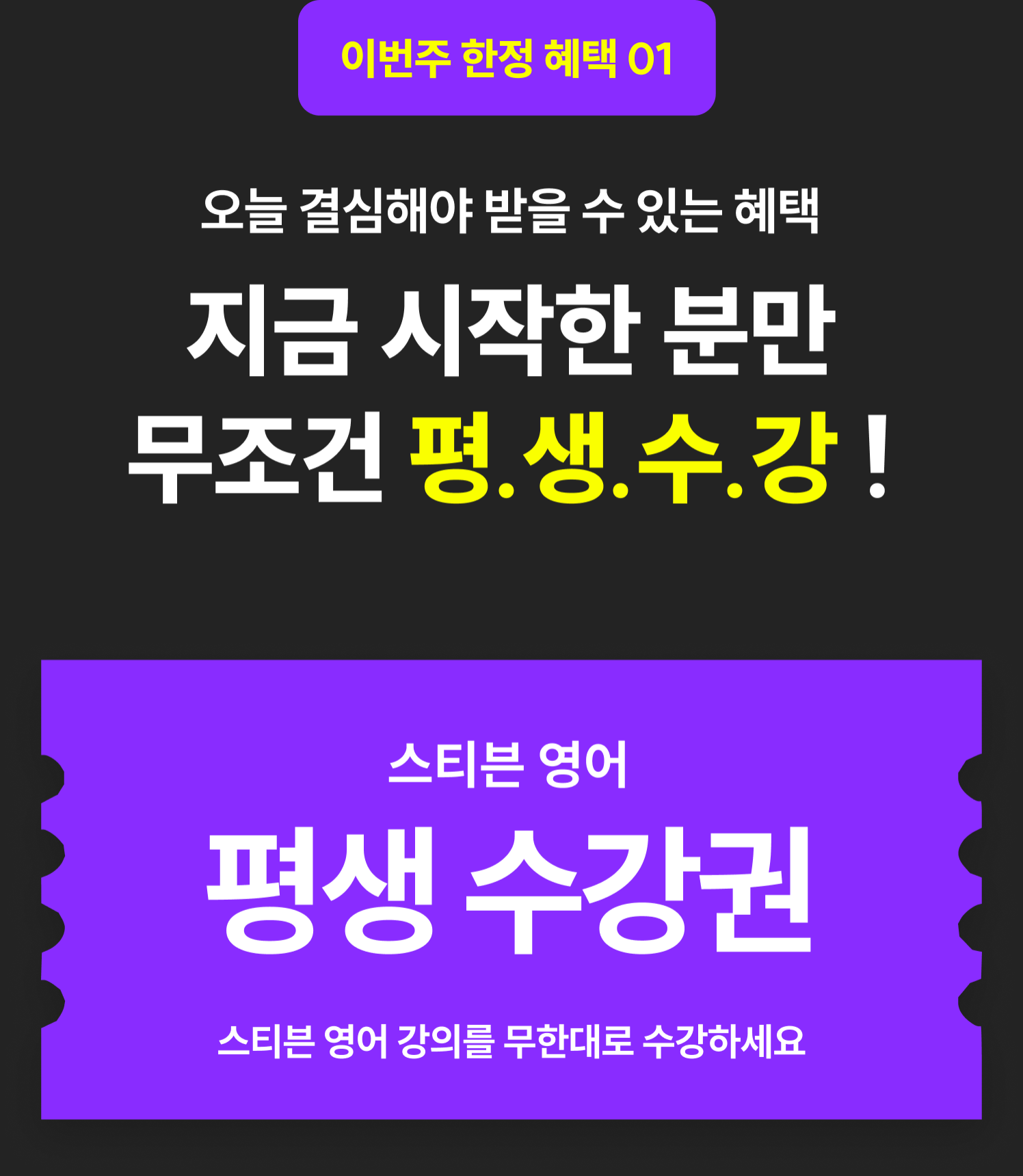 혜택1. 평생수강권
