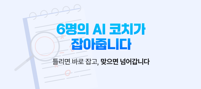 6명의 AI 코치가 틀리면 바로 잡고 맞으면 넘어갑니다