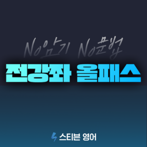 [33만원 혜택] 전강좌 올패스 (평생수강/매직트리하우스/이미지학습굿즈/6종혜택)