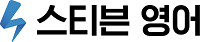 스티븐영어